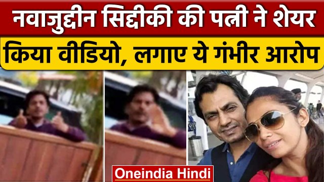 Nawazuddin Siddiqui की पत्नी Aaliya Siddiqui ने शेयर किया अनदेखा वीडियो, कही ये बात | वनइंडिया हिंदी