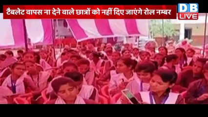 छात्रों को पहले Tablets दिए अब वापस मांग रही है BJP Sarkar | Haryana Cm Manohar Lal Khattar |#dblive