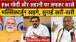 Mallikarjun Kharge ने PM Narendra Modi और Adani पर साधा निशाना | वनइंडिया हिंदी