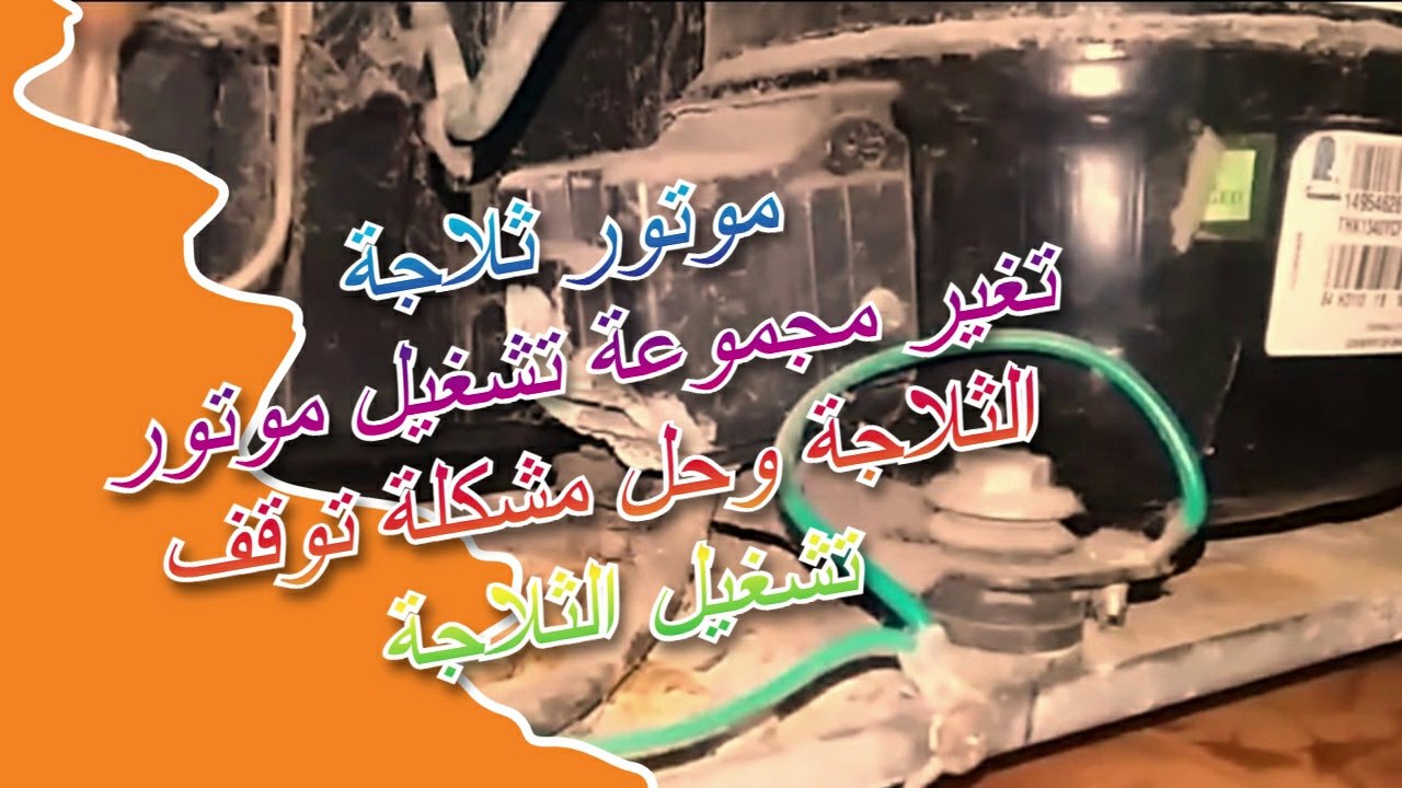 موتور ثلاجة | تغير مجموعة تشغيل موتور الثلاجة وحل مشكلة توقف تشغيل الثلاجة