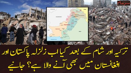 After Turkey and Syria, will Pakistan and Afghanistan face earthquake?