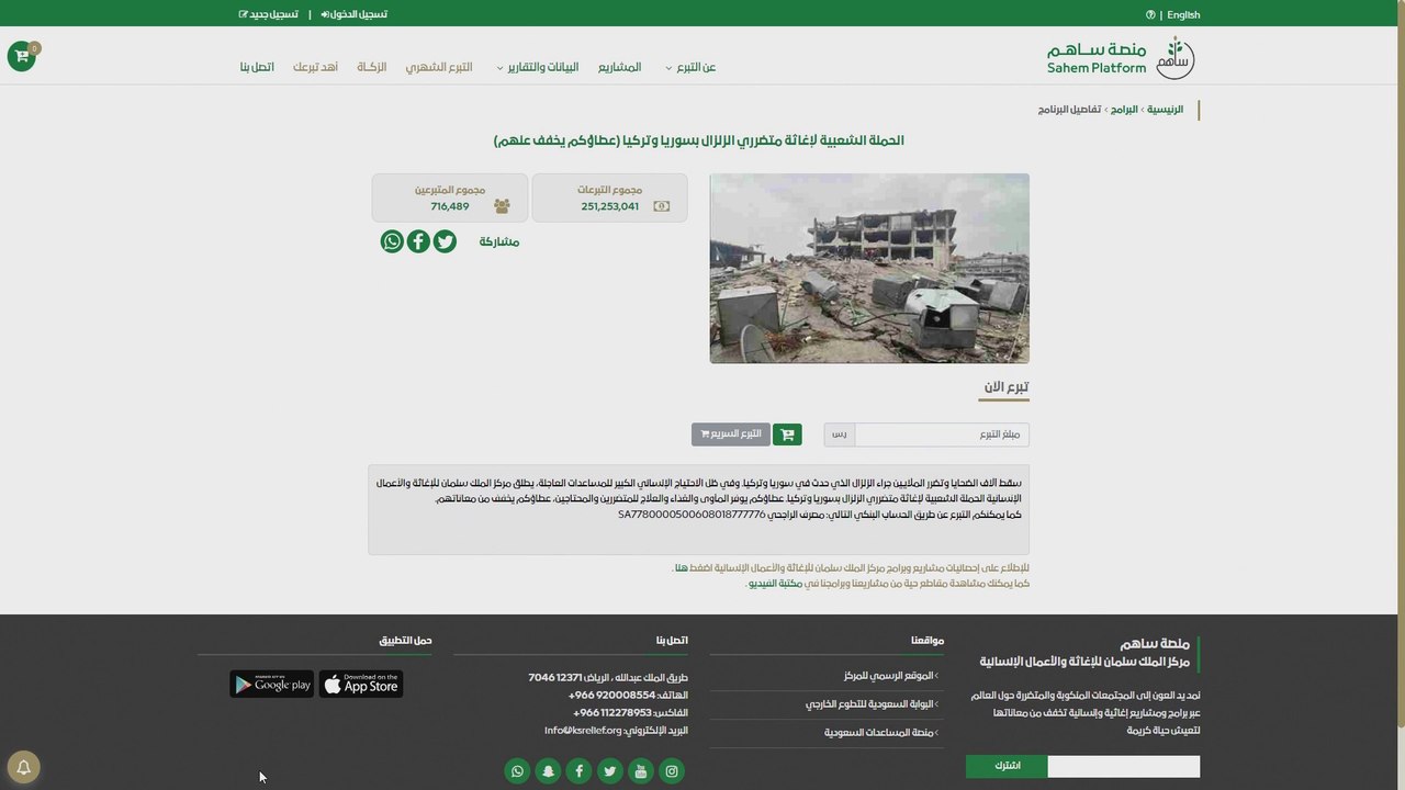 الحملة السعودية لإغاثة متضرري زلزال #سوريا و #تركيا تتجاوز 251 مليون ريال حتى الآن    #العربية #زلزال_سوريا_تركيا