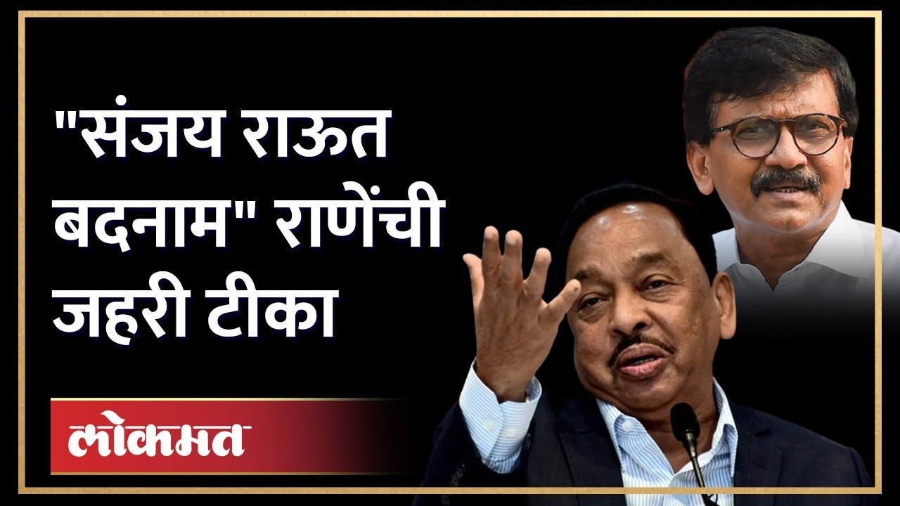 "सामना चालत नाही म्हणून ब्रेकिंगसाठी..." Narayan Rane on Sanjay Raut | AJ