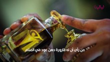 تفسير حلم دهن العود