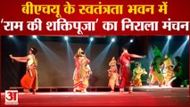 Varanasi News: BHU के स्वतंत्रता भवन में‘राम की शक्तिपूजा’ का निराला मंचन