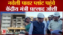 Kanpur News: नवेली पावर प्लांट पहुंचे केंद्रीय मंत्री प्रह्लाद जोशी,जुलाई में शुरू होगी पावर प्लांट की पहली यूनिट