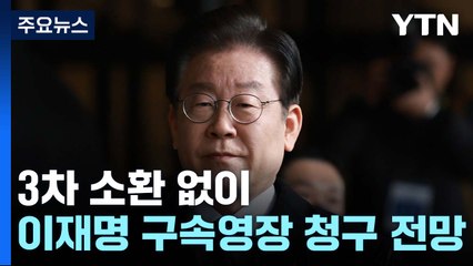 검찰, 추가소환 없이 영장 청구 전망...이재명 사법리스크 '첩첩산중' / YTN