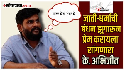 समाज परिवर्तनासाठी सर्व बंधन झुगारून 'प्रेमाची गोष्ट' सांगणारा के.अभिजीत: गोष्ट असामान्यांची-भाग २७