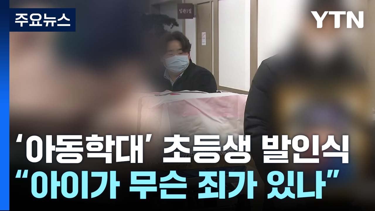 학대로 숨진 초등생 '눈물의 발인'...외가 유족 "친부, 살인죄 적용해야" / YTN