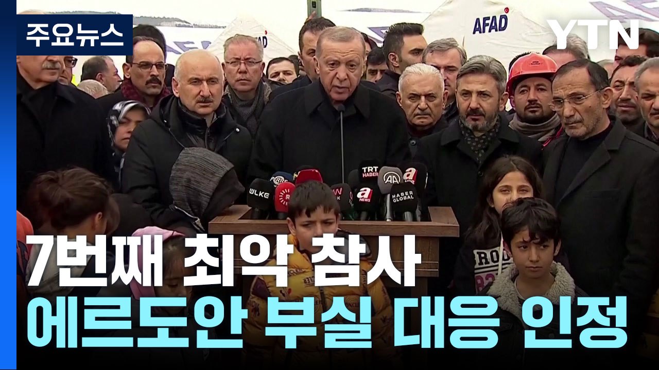 21세기 7번째 최악 참사...에르도안 부실 대응 인정 / YTN
