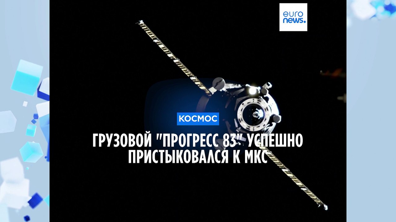 Грузовой "Прогресс 83" успешно пристыковался к МКС