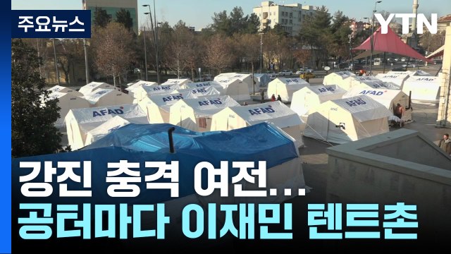 강진 충격 여전한 가지안테프...공터마다 이재민 텐트촌 / YTN