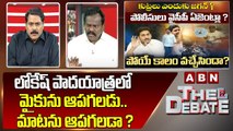Kolikapudi : లోకేష్ పాదయాత్ర లో మైకును ఆపగలడు.. మాటను ఆపగలడా ? || The Debate || ABN Telugu