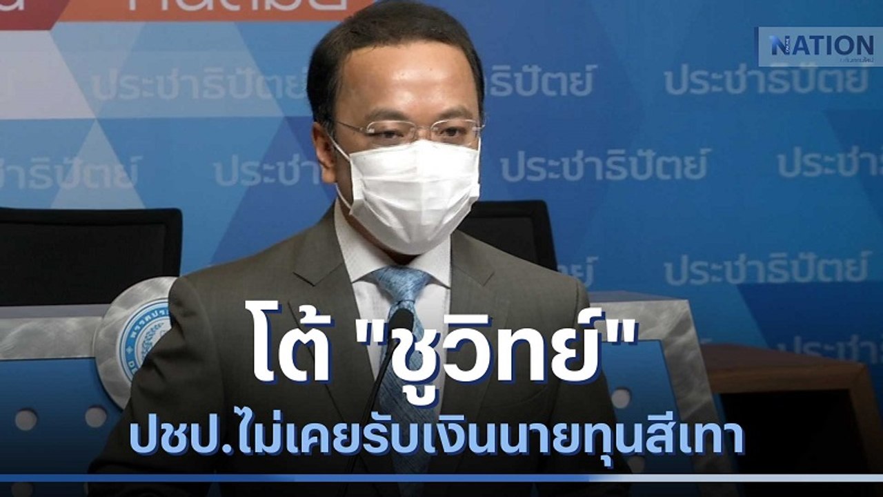 "ราเมศ" โต้ "ชูวิทย์" พรรคไม่เคยรับเงินนายทุนสีเทาทำการเมือง | เนชั่นทันข่าวค่ำ | NationTV22