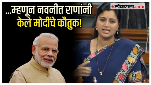 Navneet Rana यांचा पाकिस्ताला टोमणा अन् पंतप्रधान मोदींचं कौतुक | Loksabha | Amravati