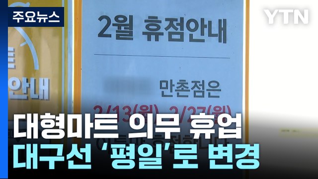 대구서 대형 마트 의무휴업 평일로 변경...전국 확산할까 / YTN