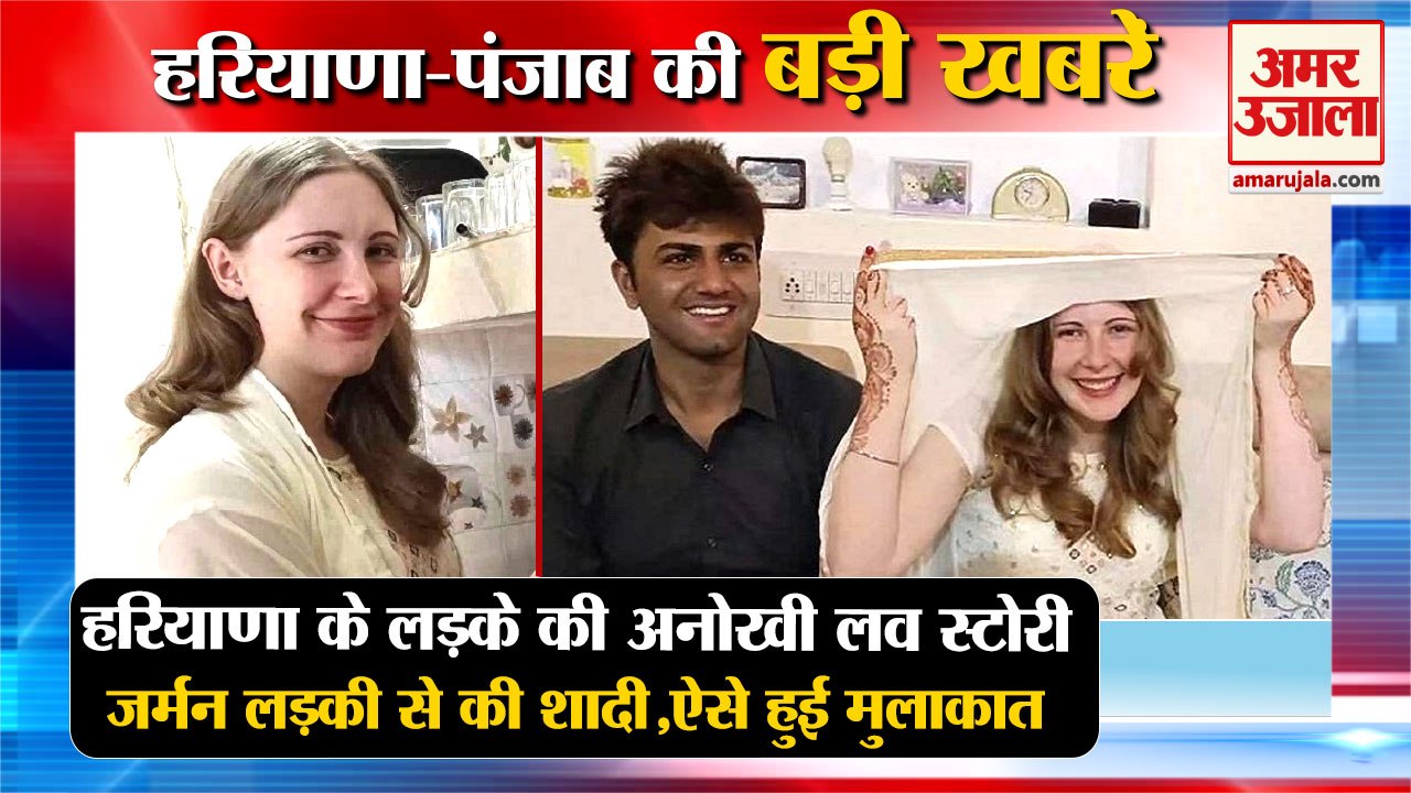 Haryana Boy German Girl Love Marriage|हरियाणवी लड़के को दिल दे बैठी जर्मन गर्ल समेत हरियाणा की खबरें