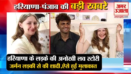 Haryana Boy German Girl Love Marriage|हरियाणवी लड़के को दिल दे बैठी जर्मन गर्ल समेत हरियाणा की खबरें