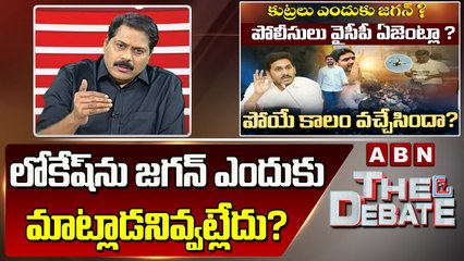 Télécharger la video: ABN Venkata Krishna Analysis: లోకేష్ ను జగన్ ఎందుకు మాట్లాడనివ్వట్లేదు ? ||The Debate || ABN Telugu