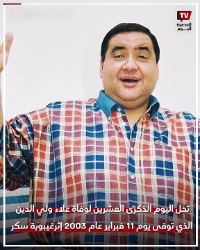 في ذكرى وفاته ال20 كواليس أشهر دعاء قاله علاء ولي الدين ٠