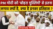PM Modi को Bohra Muslims से इतना लगाव क्यों, क्या है Dawoodi Bohra का इतिहास ? | वनइंडिया हिंदी