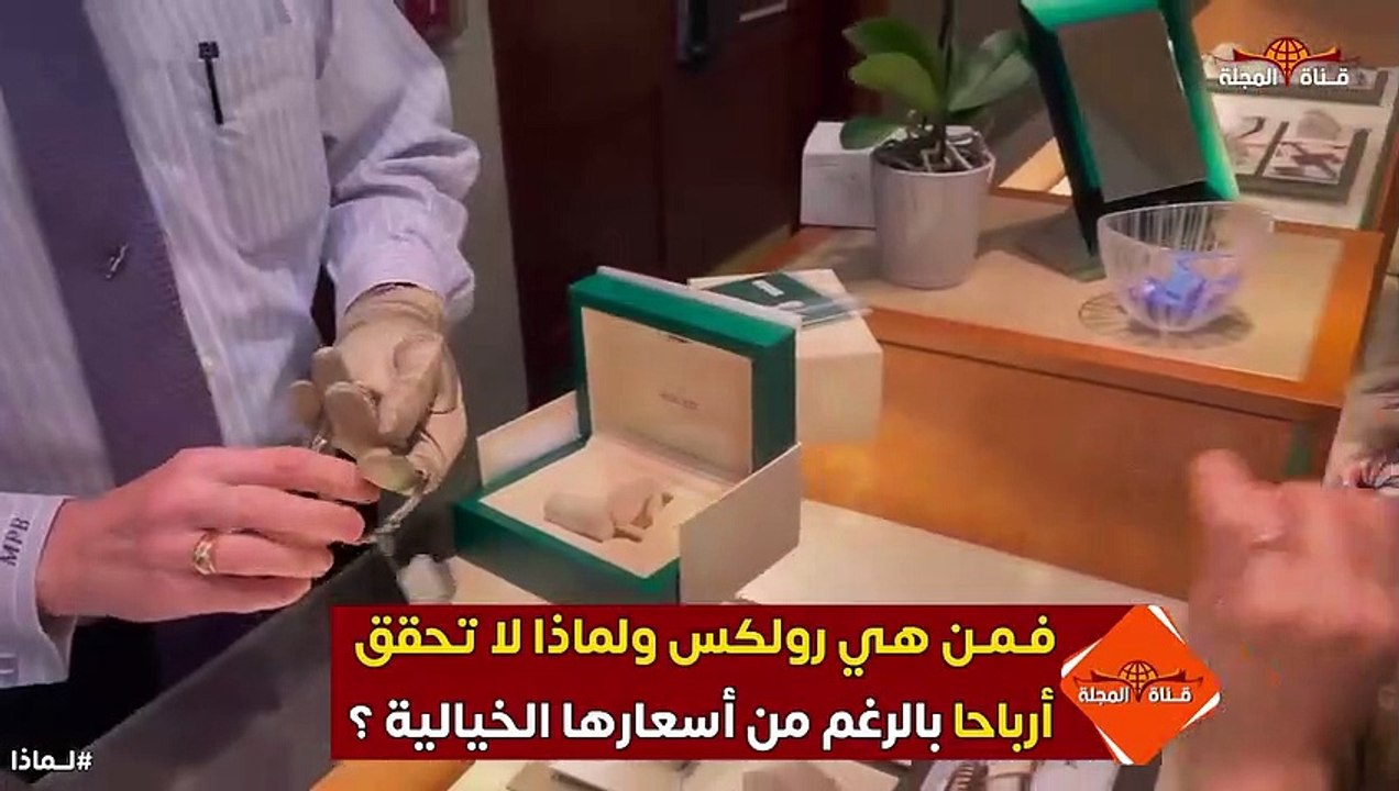 لماذا لا تحقق ساعات رولكس أرباحاً رغم أسعارها الباهظة ؟ ولماذا هي الأغلى دائما ؟