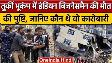 Tải video: Turkey Syria Earthquake में भारतीय कारोबारी का निधन, कौन थे वो | Turkey Earthquake | वनइंडिया हिंदी