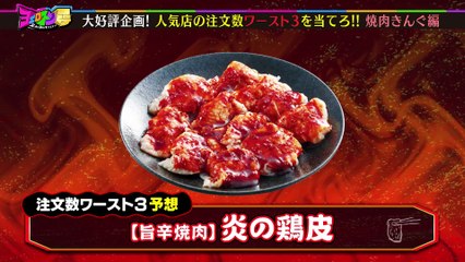 ヨエロスン 焼肉きんぐ 注文数ワースト３を当てろ！！