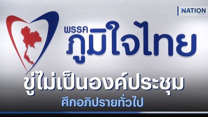 ภูมิใจไทยขู่ไม่เป็นองค์ประชุมศึกอภิปรายทั่วไป | ข่าวข้นคนข่าว | NationTV22
