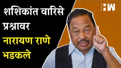 शशिकांत वारिसे प्रश्नावर नारायण राणे भडकले; म्हणाले...