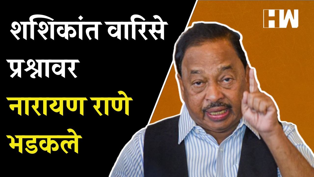शशिकांत वारिसे प्रश्नावर नारायण राणे भडकले; म्हणाले...