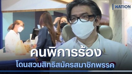 คนพิการร้องโดนสวมสิทธิสมัครสมาชิกพรรค | ข่าวข้นคนข่าว | NationTV22