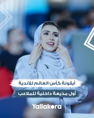 أيقونة كأس العالم للأندية.. أول مذيعة داخلية للملاعب