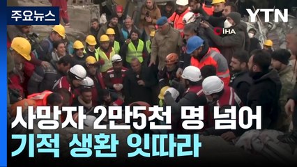 사망자 2만5천명 넘어...기적 생환 잇따라 / YTN