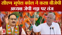 Chhattisgarh : CM Bhupesh Baghel ने कसा बीजेपी अध्यक्ष जेपी नड्डा पर तंज ।