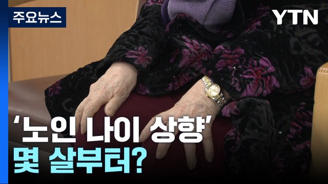 노인 연령 상향 논의 본격화...신체 나이는 '제각각' / YTN