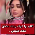 رهف القحطاني تنفعل وتدافع عن والدها بعد اتهامه باستغلال ابنته