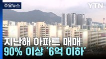 지난해 아파트 거래 90% 이상 '6억 이하'...올해는? / YTN