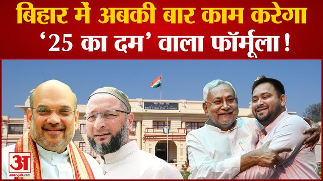 Bihar Politics: बिहार में अबकी बार काम करेगा '25 का दम' वाला फॉर्मूला! Nitish Kumar। Amit Shah