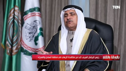 كيف يمكن للبرلمان العربي أن يسوق فكرة الوعي من مخاطر الإرهاب في بعض الدول؟.. رئيس البرلمان يجيب