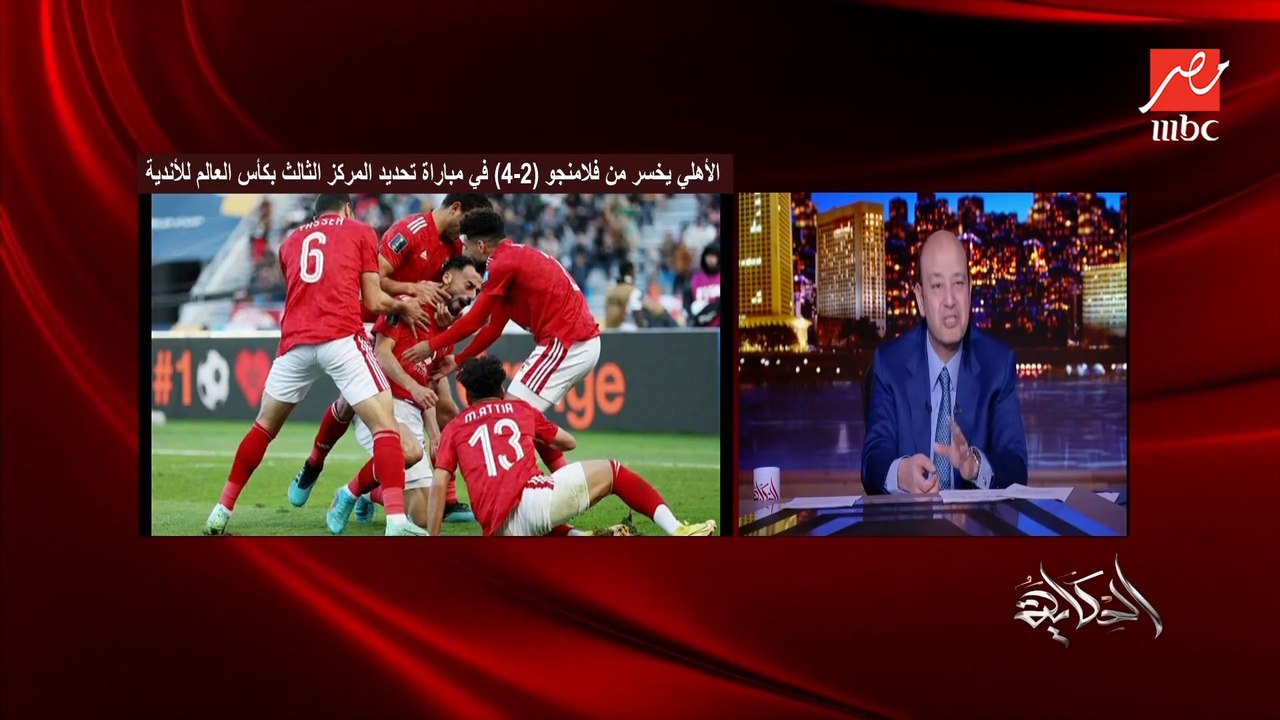 عمرو اديب: الأهلي هزم نفسه النهارده.. أنا عندي سؤال للأهلاوية اللي بيشتموني من امبارح هل شايفين ان الأهلي عمل بطولة قوية واداء جيد؟