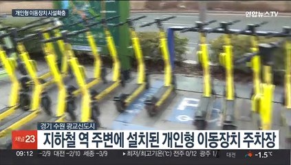 경기도, 킥보드 등 활성화 인프라 확충