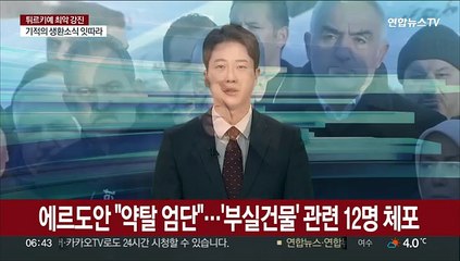 에르도안 "약탈 엄단"…'부실건물' 관련 12명 체포