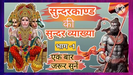 सुन्दर काण्ड की सुन्दर व्याख्या।Sundar Kaand Ki Sundar Vyaakhya