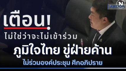 ภูมิใจไทย ขู่ฝ่ายค้าน ไม่ร่วมองค์ประชุม ศึกอภิปราย | เนชั่นทันข่าวเช้า  | NationTV22