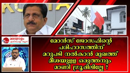 കേരളാ കോൺഗ്രസ്സ് മാണി ഗ്രൂപ്പിന് ആണായിപ്പിറന്ന നട്ടെല്ലുള്ള ആരും നിയമസഭയിലില്ലേ ? കഷ്ട്ടം