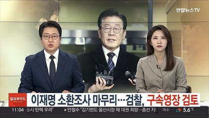 이재명 소환조사 마무리…검찰, 구속영장 검토