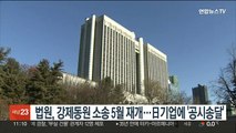 법원, 강제동원 소송 5월 재개…日기업에 '공시송달'