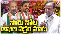 CM KCR Comments On All Party Meeting On Podu Lands _ V6 Teenmaar