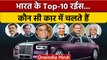 Top Ten Richest People Expensive Cars | Mukesh Ambani | Gautam Adani | वनइंडिया हिंदी